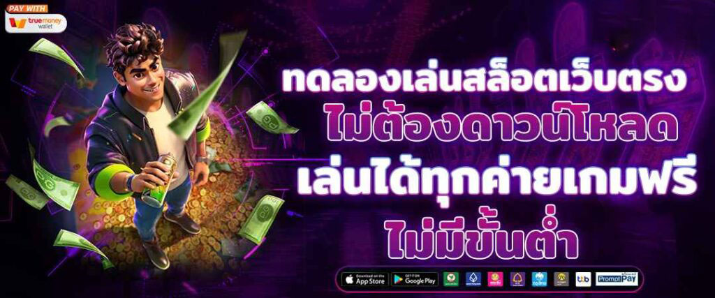 สล็อตเว็บตรง แตกง่าย เล่นได้เงินจริง โบนัสเยอะ 2025