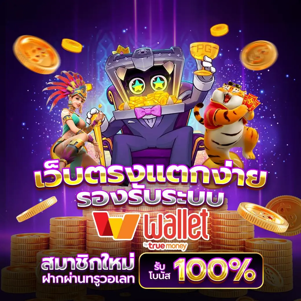 เว็บสล็อตเว็บตรง คืออะไร ทำไมถึงได้รับความนิยมสูงสุดในปี 2025
