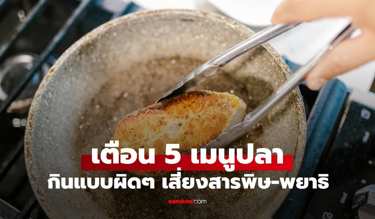 กูรูไต้หวัน เตือน! 5 เมนูปลา กินแบบผิดๆ เสี่ยงสารพิษตกค้าง-พยาธิเพียบ