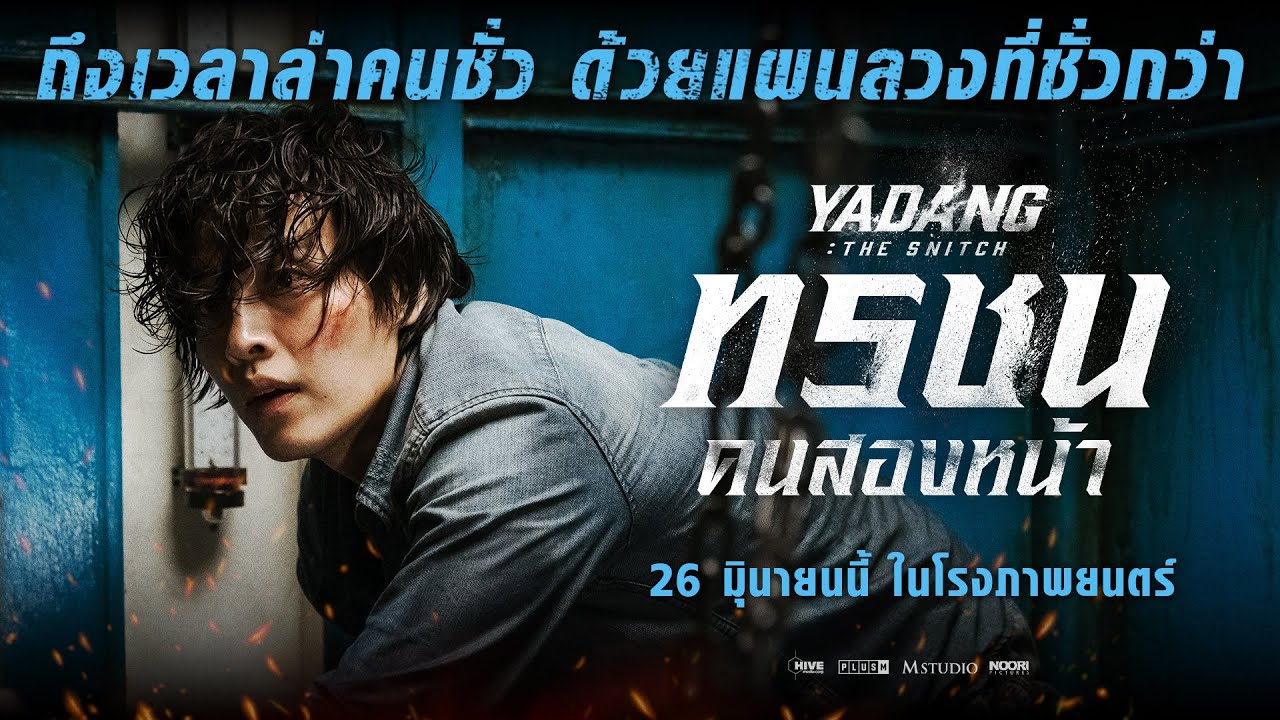 Yadang The Snitch (2025) – ดราม่าที่กดดันและเต็มไปด้วยการหักหลัง แม้บางช่วงจะคาดเดาได้ง่ายไปบ้าง